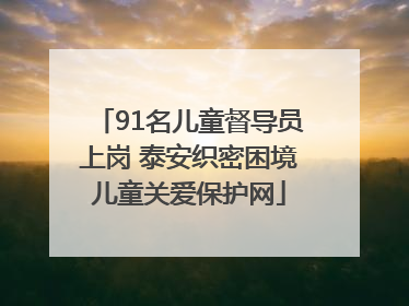 91名儿童督导员上岗 泰安织密困境儿童关爱保护网
